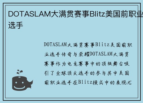 DOTASLAM大满贯赛事Blitz美国前职业选手