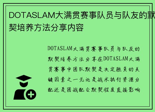DOTASLAM大满贯赛事队员与队友的默契培养方法分享内容
