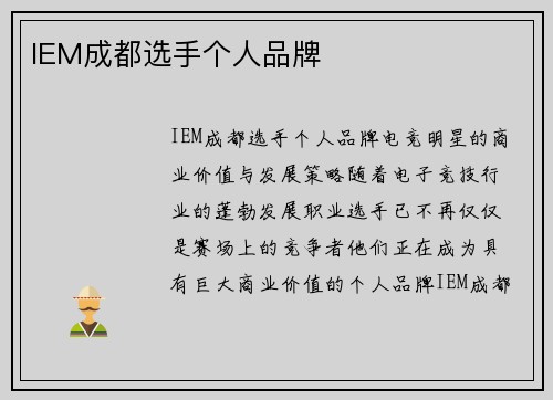 IEM成都选手个人品牌