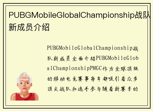 PUBGMobileGlobalChampionship战队新成员介绍