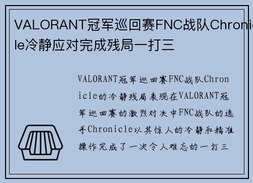 VALORANT冠军巡回赛FNC战队Chronicle冷静应对完成残局一打三