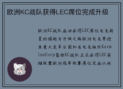 欧洲KC战队获得LEC席位完成升级