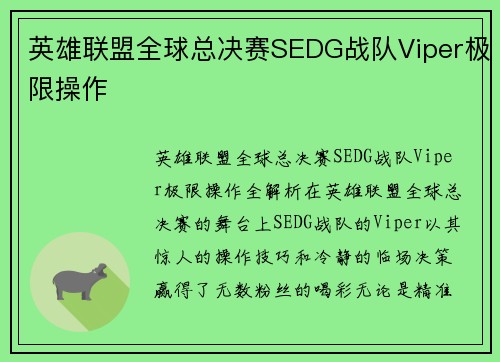 英雄联盟全球总决赛SEDG战队Viper极限操作