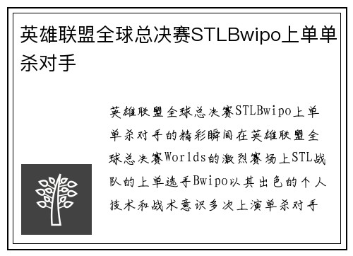 英雄联盟全球总决赛STLBwipo上单单杀对手