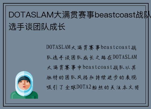 DOTASLAM大满贯赛事beastcoast战队选手谈团队成长