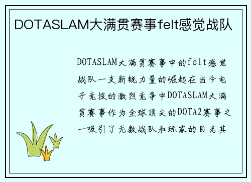 DOTASLAM大满贯赛事felt感觉战队