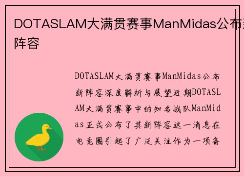 DOTASLAM大满贯赛事ManMidas公布新阵容