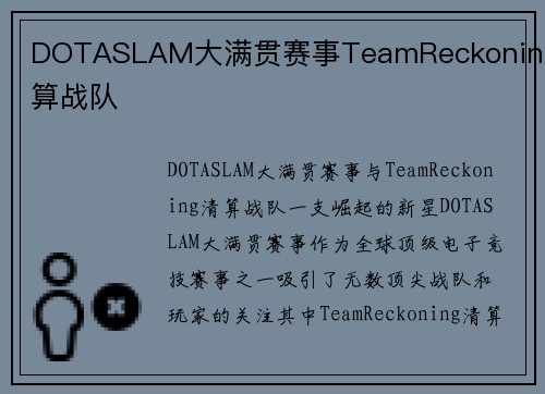 DOTASLAM大满贯赛事TeamReckoning清算战队