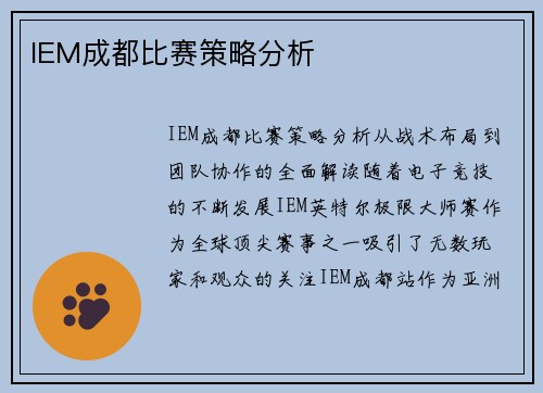 IEM成都比赛策略分析
