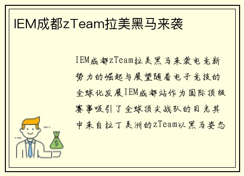IEM成都zTeam拉美黑马来袭
