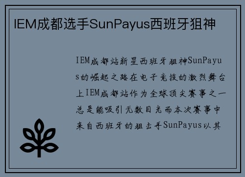 IEM成都选手SunPayus西班牙狙神