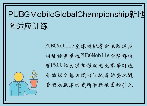 PUBGMobileGlobalChampionship新地图适应训练