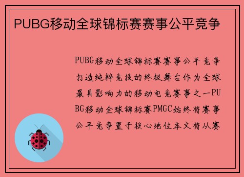 PUBG移动全球锦标赛赛事公平竞争
