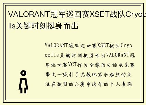 VALORANT冠军巡回赛XSET战队Cryocells关键时刻挺身而出