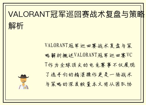 VALORANT冠军巡回赛战术复盘与策略解析