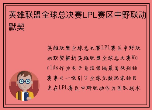 英雄联盟全球总决赛LPL赛区中野联动默契