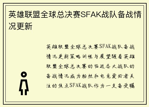 英雄联盟全球总决赛SFAK战队备战情况更新