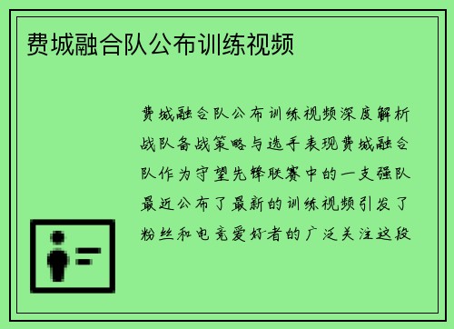 费城融合队公布训练视频