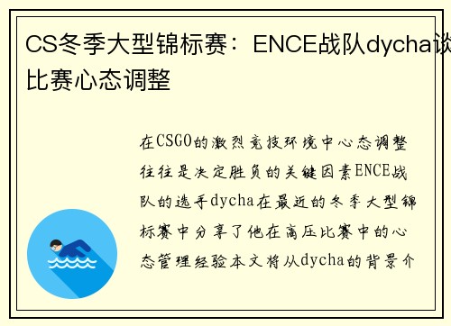 CS冬季大型锦标赛：ENCE战队dycha谈比赛心态调整