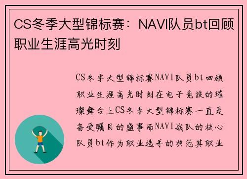 CS冬季大型锦标赛：NAVI队员bt回顾职业生涯高光时刻
