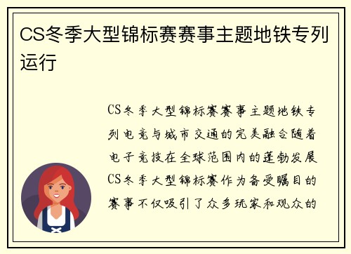 CS冬季大型锦标赛赛事主题地铁专列运行