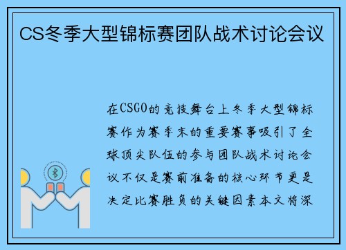 CS冬季大型锦标赛团队战术讨论会议