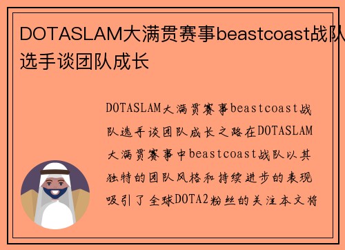 DOTASLAM大满贯赛事beastcoast战队选手谈团队成长