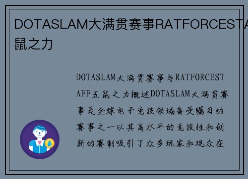 DOTASLAM大满贯赛事RATFORCESTAFF五鼠之力
