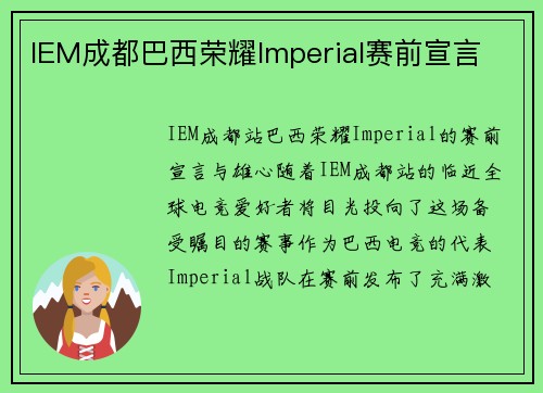 IEM成都巴西荣耀Imperial赛前宣言