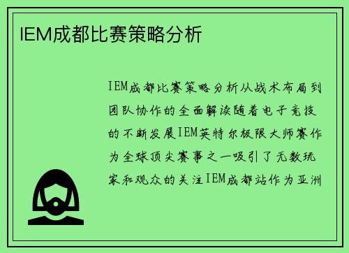 IEM成都比赛策略分析