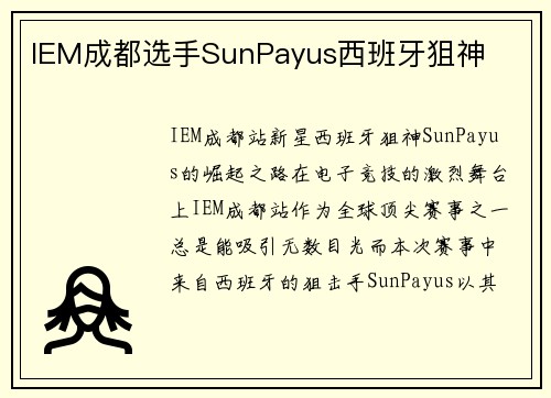 IEM成都选手SunPayus西班牙狙神