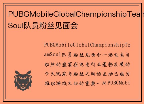 PUBGMobileGlobalChampionshipTeamSoul队员粉丝见面会