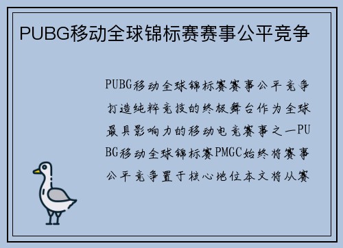 PUBG移动全球锦标赛赛事公平竞争