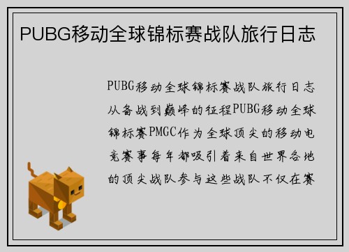 PUBG移动全球锦标赛战队旅行日志