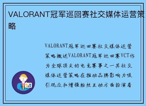 VALORANT冠军巡回赛社交媒体运营策略