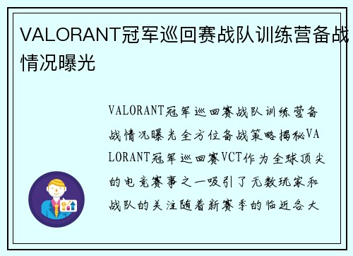 VALORANT冠军巡回赛战队训练营备战情况曝光