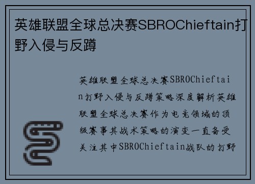 英雄联盟全球总决赛SBROChieftain打野入侵与反蹲