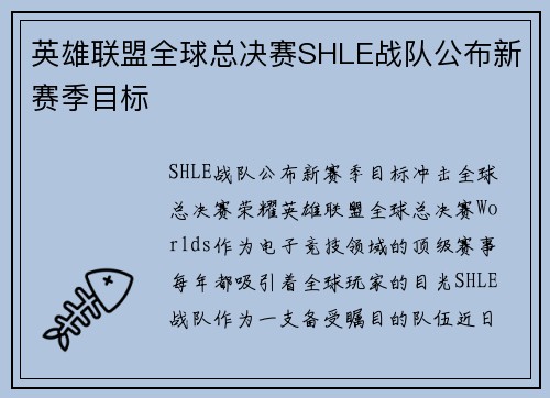 英雄联盟全球总决赛SHLE战队公布新赛季目标