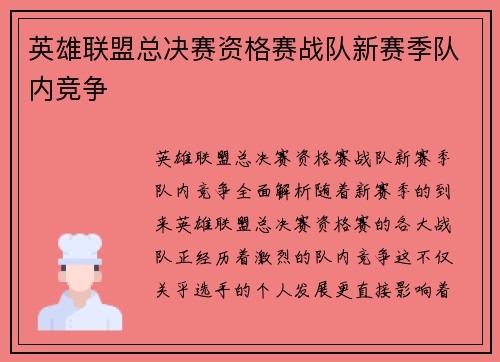 英雄联盟总决赛资格赛战队新赛季队内竞争