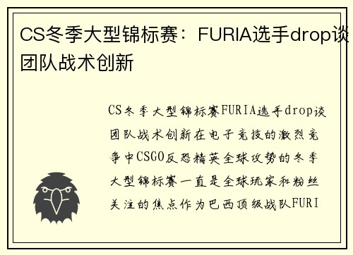 CS冬季大型锦标赛：FURIA选手drop谈团队战术创新