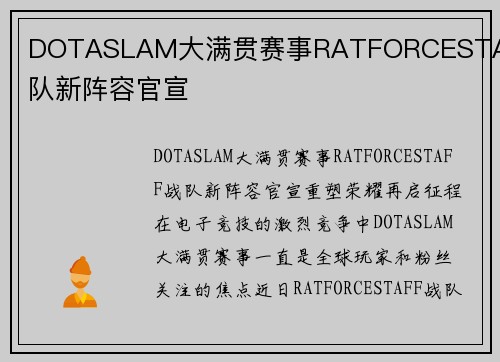 DOTASLAM大满贯赛事RATFORCESTAFF战队新阵容官宣