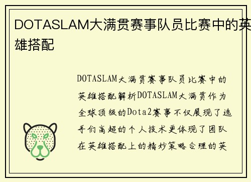 DOTASLAM大满贯赛事队员比赛中的英雄搭配