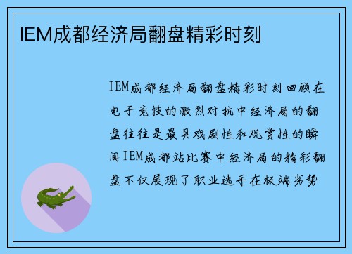 IEM成都经济局翻盘精彩时刻