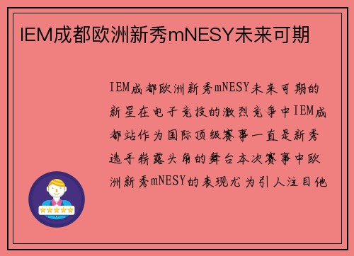 IEM成都欧洲新秀mNESY未来可期