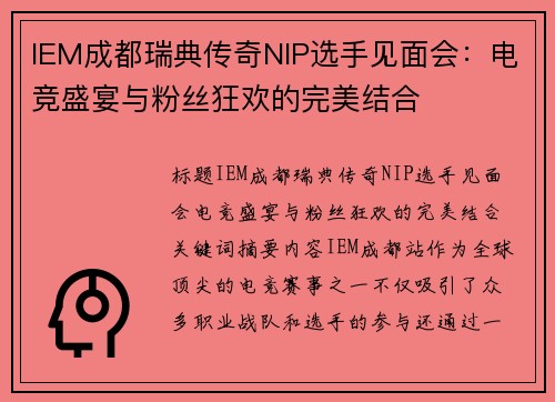 IEM成都瑞典传奇NIP选手见面会：电竞盛宴与粉丝狂欢的完美结合