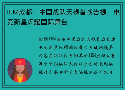 IEM成都：中国战队天禄首战告捷，电竞新星闪耀国际舞台