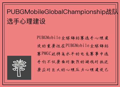 PUBGMobileGlobalChampionship战队选手心理建设