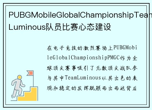 PUBGMobileGlobalChampionshipTeamLuminous队员比赛心态建设
